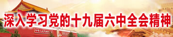 深入学习党的十九届六中全会精神